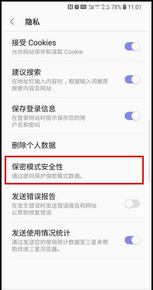 三星S9重新设置浏览器保密模式的操作方法截图