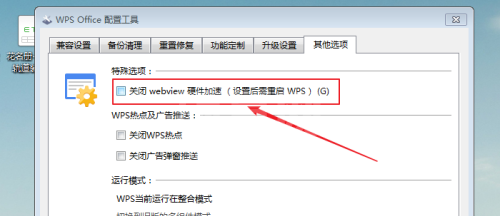 WPS怎么关闭webview硬件加速?WPS关闭webview硬件加速教程截图