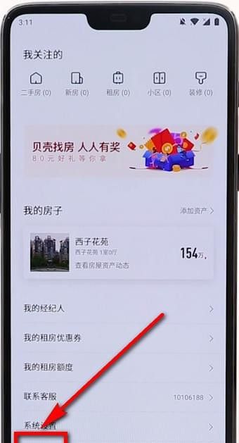 贝壳找房怎么定位 贝壳找房如何定位截图