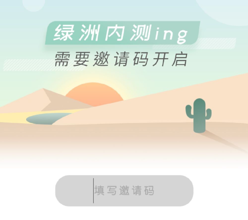绿洲邀请码使用操作介绍截图
