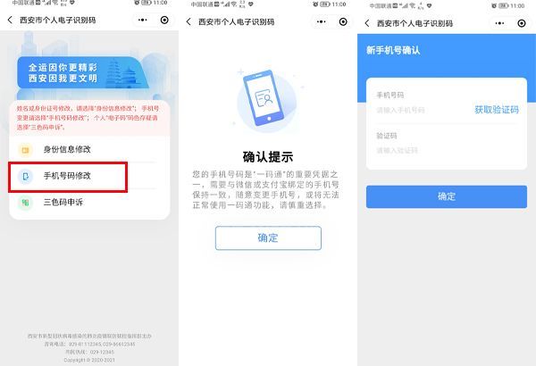 西安一码通如何换绑手机号?西安一码通换绑手机号的方法截图