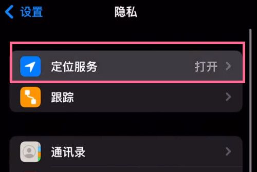 苹果怎么把定位放到快捷?苹果手机开启定位服务方法介绍截图