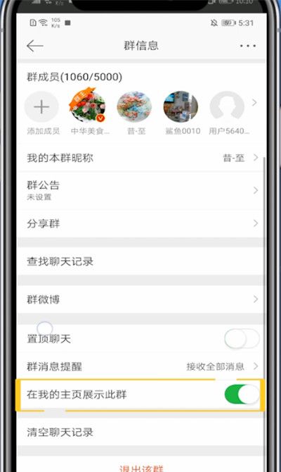 微博中隐藏加入的群的方法截图