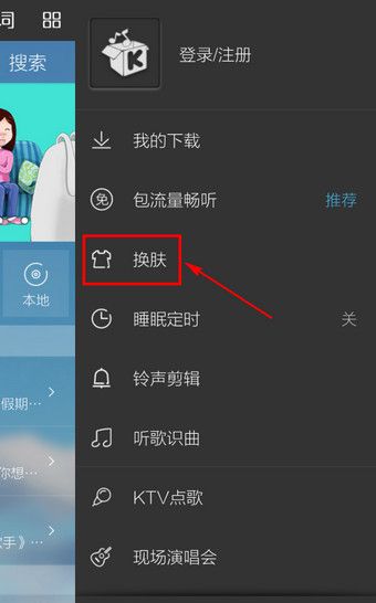 在酷我音乐里设置皮肤的图文操作截图