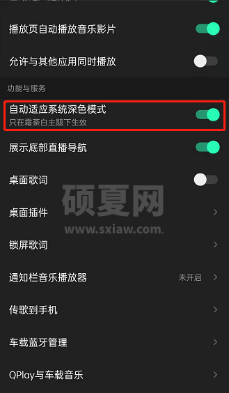 QQ音乐自动启用深色模式如何设置?QQ音乐开启自动适应深色模式教程截图