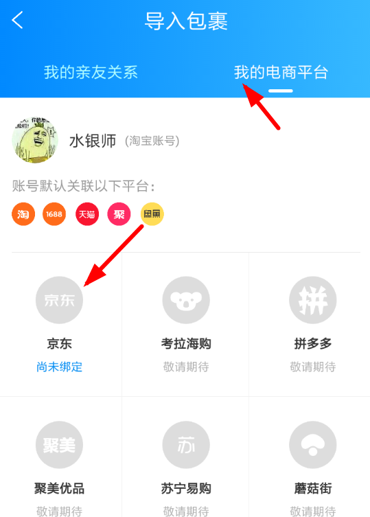 菜鸟裹裹添加京东账号的图文操作截图