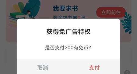 有兔阅读怎么去除广告?有兔阅读去除广告方法截图