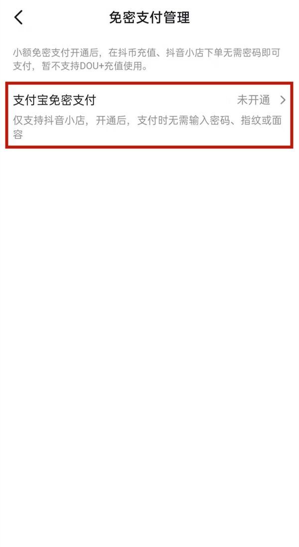 抖音如何关闭免密支付?抖音关闭免密支付方法截图