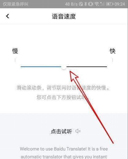 百度翻译怎么设置语音速度? 百度翻译设置语音速度的方法教程截图