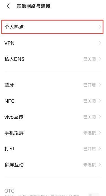 vivos10如何启用个人热点?vivos10启用个人热点方法步骤截图