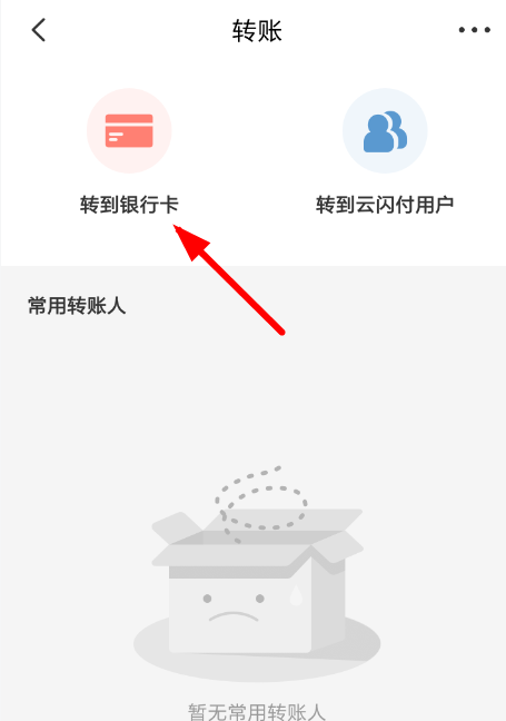 云闪付APP转账至银行卡的简单操作截图