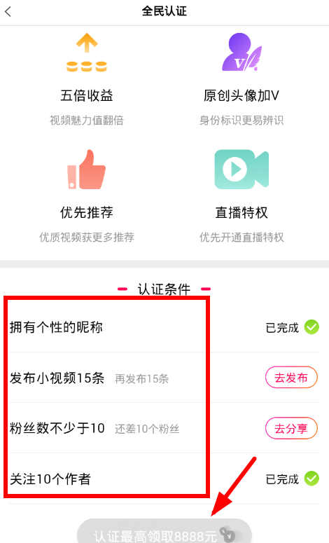 在全民小视频APP中加V认证的详细讲解截图