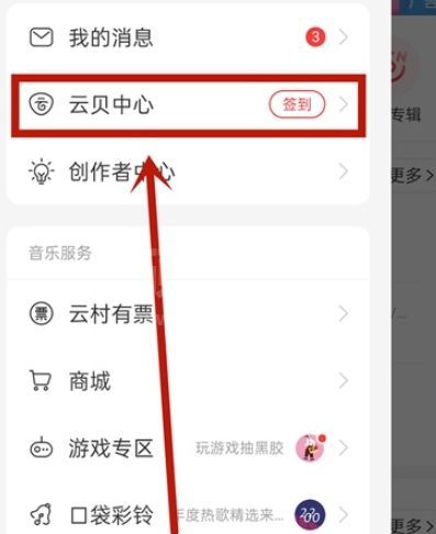 网易云音乐怎么查看云贝?网易云音乐云贝查看的方法截图