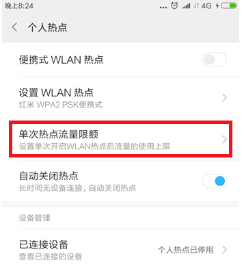 小米手机个人热点限额流量的设置操作截图