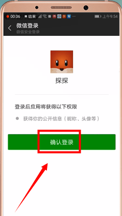 探探APP通过微信登录的操作流程截图