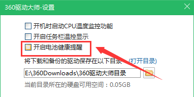 360驱动大师怎么设置不检测笔记本电脑电池健康？360驱动大师设置不检测笔记本电脑电池健的方法截图