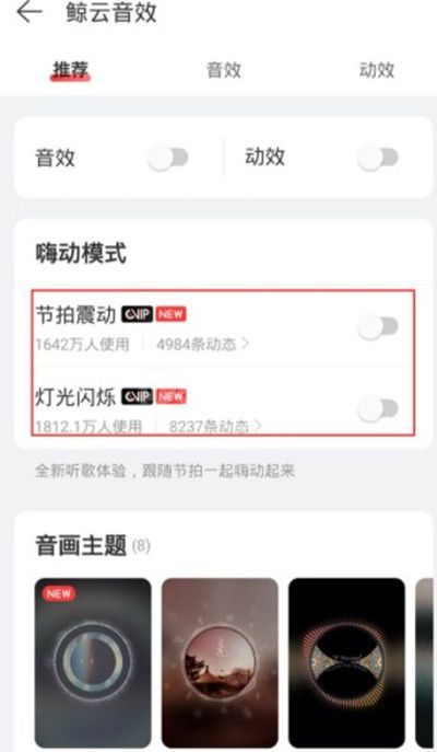 网易云音乐嗨动模式如何开启?网易云音乐嗨动模式开启教程截图