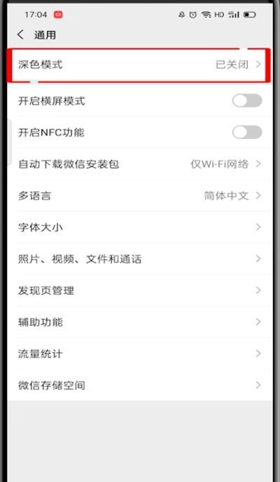 微信深色模式怎么关闭?微信关闭深色模式的方法教程截图