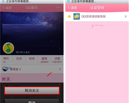 在QQ空间里取消认证空间关注的图文操作截图
