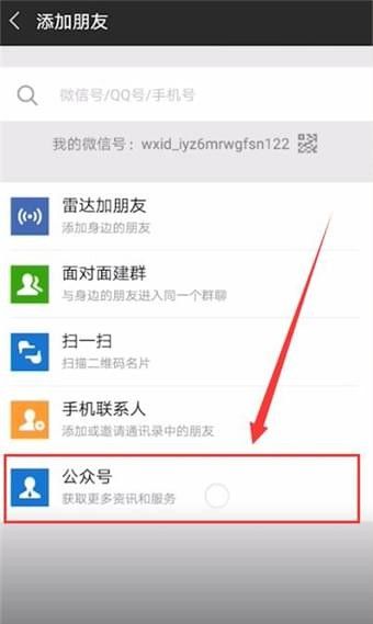 微信加公众号的操作步骤截图