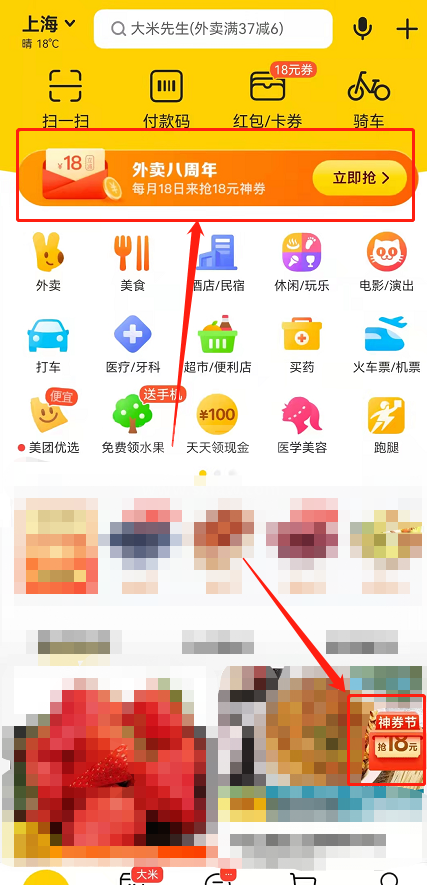 美团神券节18元红包在哪领?美团外卖八周年18元满减劵领取方法截图
