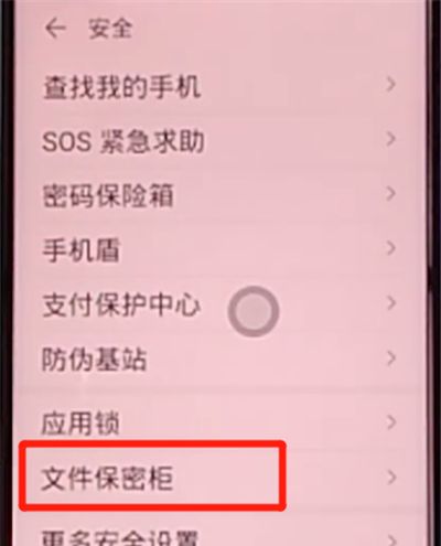 荣耀v30pro中设置文件保密柜的方法步骤截图