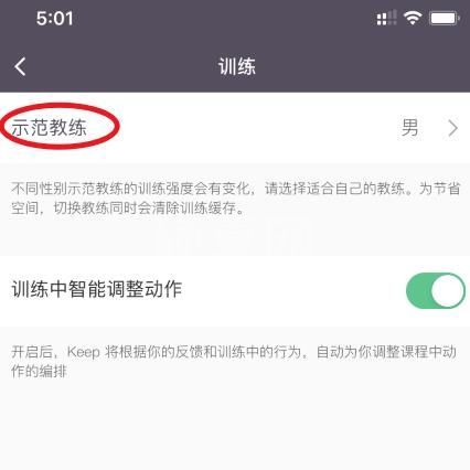 Keep示范教练怎么设置性别? Keep更改示范教练性别的教程截图