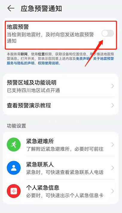 华为鸿蒙系统如何打开地震预警?华为鸿蒙系统打开地震预警的方法截图