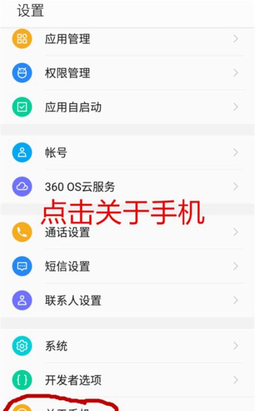 360n7lite中找到开发者选项的具体步骤截图