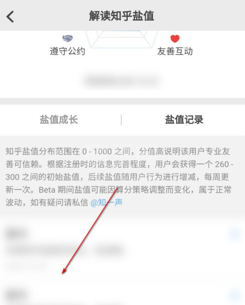 怎么在知乎上查看自己的盐值记录 知乎上查看自己盐值记录方法截图