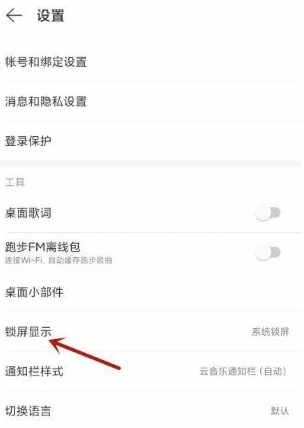 网易云音乐如何开启云音乐锁屏?网易云音乐打开云音乐锁屏方法截图