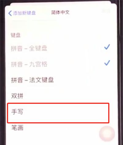 iphone11中设置手写输入的方法教程截图