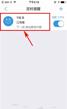 车来了APP删除定时提醒的操作方法截图