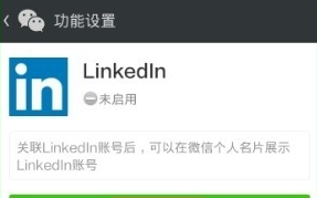 领英APP关联微信的具体步骤截图