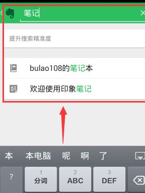 印象笔记APP离线搜索笔记的操作过程截图