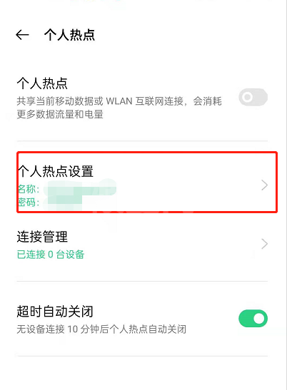 oppoReno6如何改个人热点名?oppoReno6个人热点改名的方法截图