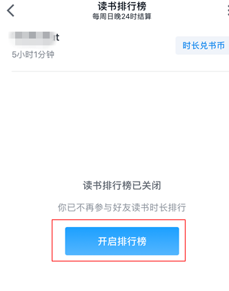 微信读书取消读书排行榜的操作步骤截图