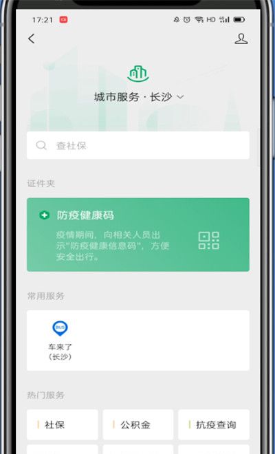 微信中找到健康码的方法教程截图