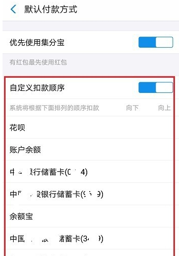 在支付宝相互宝中设置扣款顺序的图文操作截图