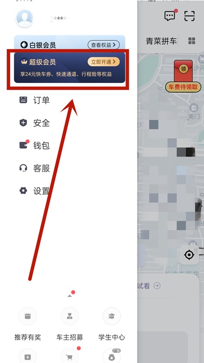 滴滴出行如何开通超级会员 滴滴出行开通超级会员教程分享截图