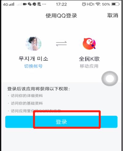 全民k歌中用qq登录的方法步骤截图