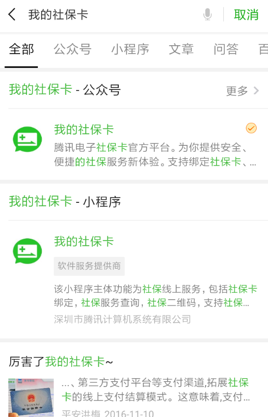 微信APP绑定社保卡领取红包的具体操作截图