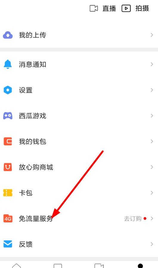 西瓜视频APP设置免流量的详细操作截图