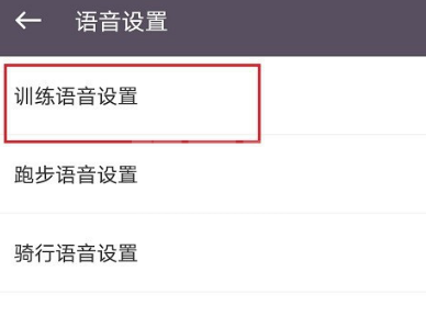 keep去哪设置训练语音 keep开启训练语音的操作方法截图