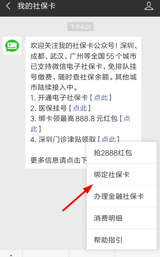 微信APP绑定社保卡领取红包的具体操作截图