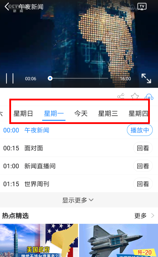 CCTV手机电视APP回放节目的图文操作截图