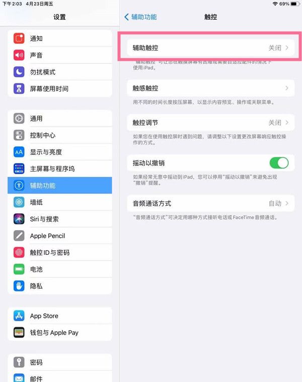 ipad如何开启辅助触控?ipad开启辅助触控方法分享截图