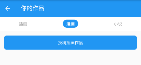 在pixiv社区里进行投稿的具体操作截图