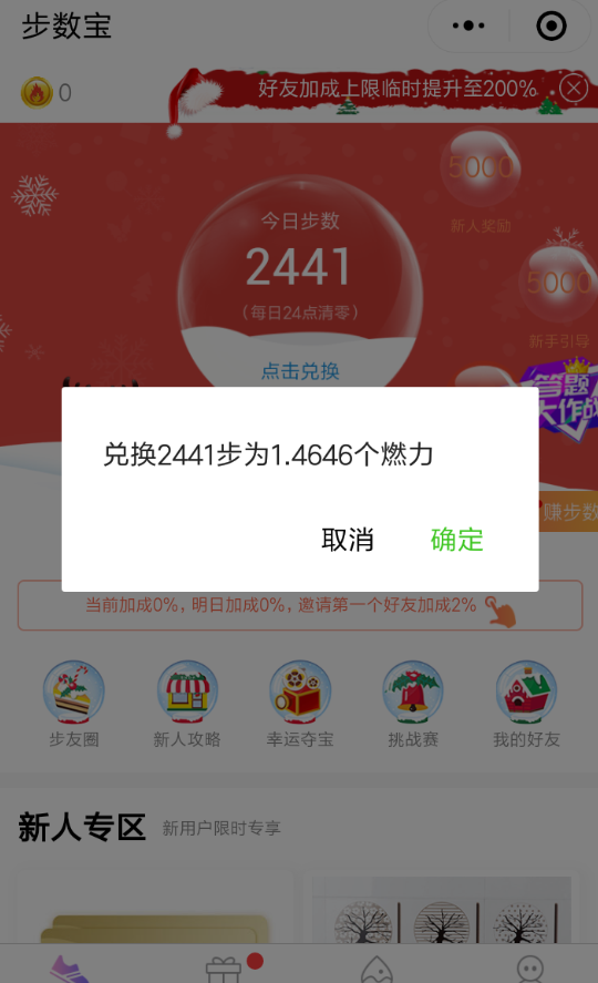 微信步数宝增加运动步数的图文操作截图