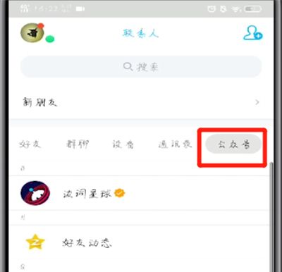 手机qq中取消公众号关注的操作步骤截图